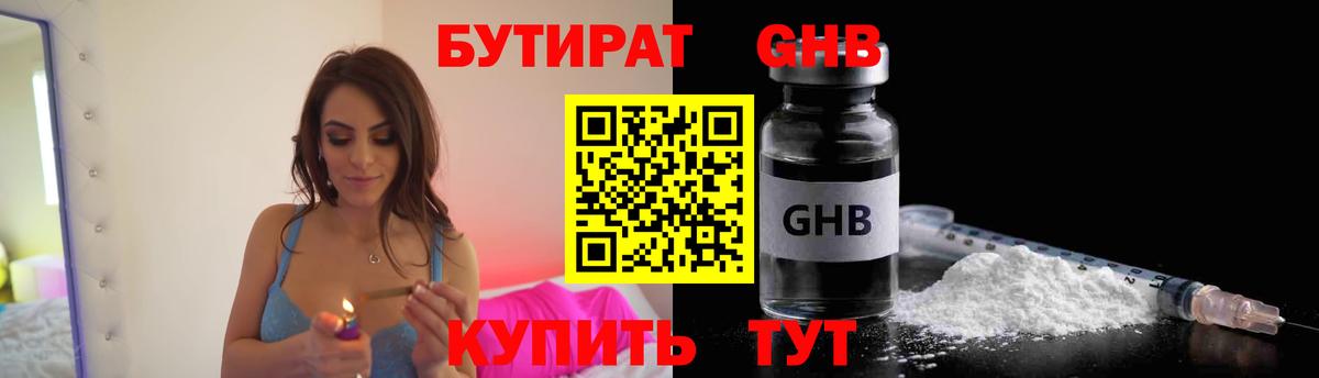 Бутират GHB Санкт-Петербург